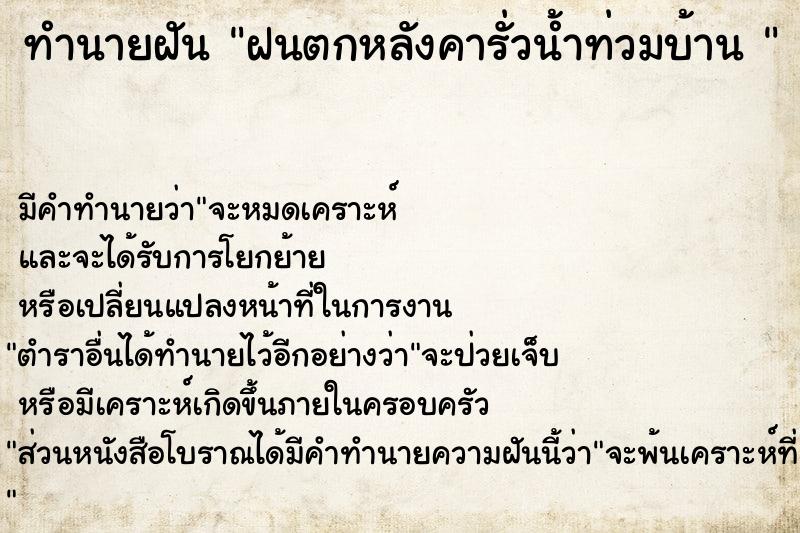 ทำนายฝัน ฝนตกหลังคารั่วน้ำท่วมบ้าน 